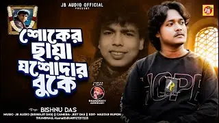 শোকের ছায়া যশোদার বুকে | Bishnu Das |  শ্রদ্ধাঞ্জলি গান | Subal Sarkar | JB Audio Official 2025