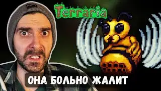 Королева пчел мне не по зубам? | Terraria #29