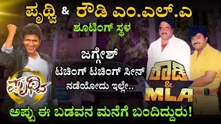 ಅಪ್ಪು ಪೃಥ್ವಿ ಸಿನಿಮಾ ಶೂಟಿಂಗ್ ನಡೆದ ಸ್ಥಳ । ಜಗ್ಗೇಶ್ ಟಚ್ಚಿಂಗ್ ಟಚಿಂಗ್ ಕಾಮಿಡಿ ಸೀನ್ ಇಲ್ಲೇ ನಡೆದಿದ್ದು । APPU
