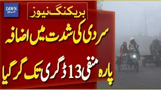 Cold Wave Intensifies | Temperature Drops to -13&deg;C | Weather Alert Pakistan | Dawn News