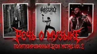НСБМ, Absurd, Peste Noire, Grand Belial's Key, Infernum и другие