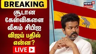 🔴LIVE : CBI Questions Vijay | கரூர் கூட்ட நெரிசல்வழக்கு டெல்லியில் விஜய் - CBI முக்கிய கேள்விகள்
