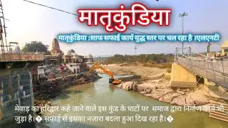 #matrakundiya # kund ki latest #news# मातृकुंडिया कुंड की सफाई लगातार (  news video)