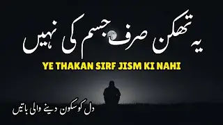 Ye Thakan Sirf Jism Ki Nahi  |Listen the Islam Light