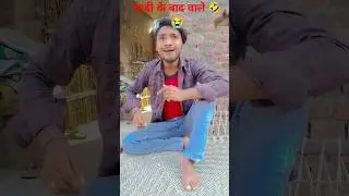 shaadi ke bad Mera dost#comedy #funny #youtubeshorts #fun #yt #jyotishkumar#trending #realfools