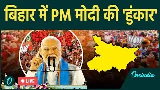PM Modi Rally in Motihari Bihar Live: बिहार में PM मोदी की 'हुंकार' |Bihar Election 2025 |Bihar News