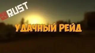 Rust-Legacy.Соло-Рейд!Окупился .......