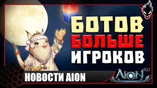Aion classic 📢НОВОСТИ📢 БОТОВ БОЛЬШЕ ИГРОКОВ