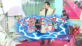 #가수수성 #나불도연가(원곡:현진우)제1회의성가수협회송년의밤행사
