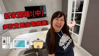 【裝潢開箱】新家開箱(中) | 室內35坪的新古典風格裝潢預算破表爆增100萬! | 超滿意TOMICA多美小車展示櫃| 家電推薦 |新古典風 | 美式風格| 三房兩廳兩衛裝潢開箱-林咚咚Sandy