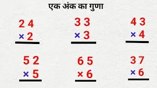 एक अंक का गुणा कैसे करें | Basic Multiplication Tricks