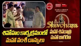 శివోహం కార్యక్రమంలో మహా వంశీ డాన్సులు | Mahaa Shivoham 2026 | Mahaa News
