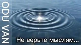 Odu Van: Не верьте мыслям...