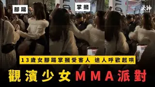 【分析】觀塘海濱13歲少女掌摑、腳踢、扯髮受害者(有片)！途人恐怖圍觀起哄呼歡  點解而家D小朋友玩到咁癲？｜警拘13歲女童涉襲擊致傷