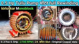 0.5 Hp Tullu Pump मोटर full Rewinding 0.37kw | 2700 RPM | 24 छोटा Slot | Original Coppar data