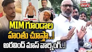 MIM గూండాల హంతు చూస్తా..! | BJP MP Arvind Mass Warning To MIM On Sonu Singh Incident | #Tolivelugu