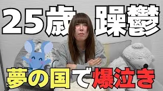 【25歳 躁鬱】私、もう夢の国には行きません…(嘘)