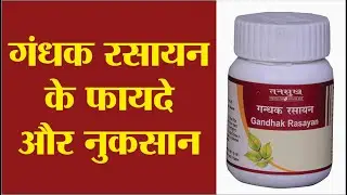 Benefits and disadvantages of Gandhak Rasayan | Benefits of Gandhak Rasayan | Uses of Gandhak Ras...