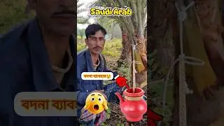 খেজুরের ভারের পরিবর্তে বদনা ব্যবহার 🙄#agriculture #bangla #farming #কৃষি
