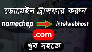 how to domain transfer bangla tutorial | domain transfer form Bangladesh