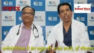 मरीज कर रहा था वीडियो चैटिंग, डॉक्टर ने कर दी ब्रेन सर्जरी