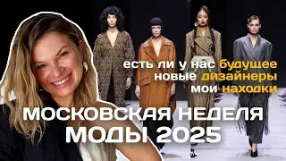 Неделя моды в Москве. Новые русские дизайнеры. Мои находки