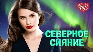СЕВЕРНОЕ СИЯНИЕ ♥ МЕТЕЛЬ ♥ ПЕСНИ РУССКОГО РАДИО ♥ РУССКАЯ МУЗЫКА ПОПСА WLV  ♥ POP RUSSISCHE MUSIK
