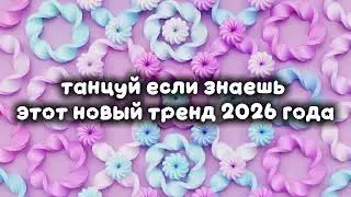 Танцуй если знаешь этот новый тренд 2026 года