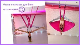 Гамак для йоги купить. Видео отзыв Yoga Galaxy.