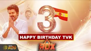 RDX | 3ம் ஆண்டில் தவெக... அளவிட முடியாததா விஜய்யின் மாஸ்? | tvk | vijay