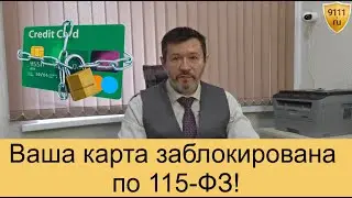 Что такое 115-ФЗ и почему могут заблокировать карту