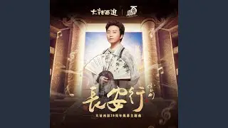 Chang An Xing (Instrumental)