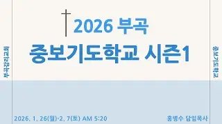 중보기도학교 | 분향단으로서의 중보기도 | 출애굽기 30:6-10 | 홍병수 담임목사 | 2026.1.26