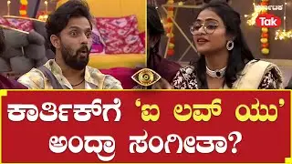 Bigg Boss Season 10 | ಕಾರ್ತಿಕ್ ಗೆ &lsquo;ಐ ಲವ್ ಯು&rsquo; ಅಂದ್ರಾ ಸಂಗೀತಾ? #bbk10  #sangeethasringeri #karthik