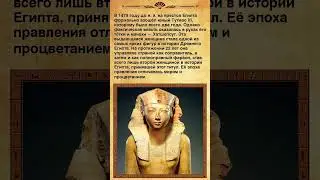 Хатшепсут: женщина, ставшая фараоном. #shorts