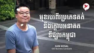 Sam Kosal មុខរបរពីរប្រភេទគត់ នឹងក្តោបអនាគតទីផ្សារកម្ពុជា