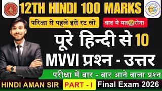 Class 12th पूरे  हिन्‍दी से 10 MVVI प्रश्‍न - उत्तर ।| Class 12th Hindi Subjective Questions