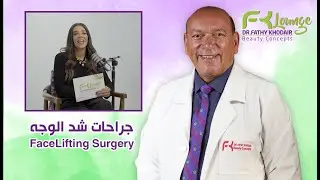 حلقة ٢: جراحات شد الوجه مع دكتور فتحي خضير