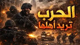 الحرب تريد اهلها🔥 || الفنان داوود العبدالله || مجنون الي عدانا || دبكات مطلوبة حصريا 2026