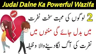 Judai Ka Asan Amal | Nafrat paida Karne Ka Wazifa | Judai Ka Wazifa