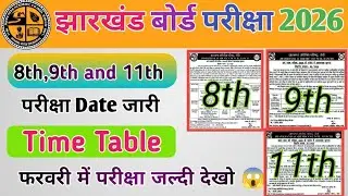 8वीं 9वीं एवं 11वीं परीक्षा तिथि जारी | jac board 2026 | Time table 