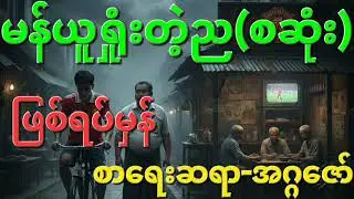 မန်ယူရှုံးတဲ့ည#ပရေလာက#ခြောက်ခြောက်ခြားခြား #pk #horror #storytime #ghost #channel #horrorstories 