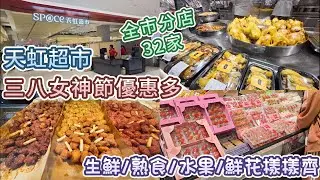 深圳超市-sp@ce天虹超市 | 38節優惠| 深圳老牌連鎖 32家分店 自家品牌産品cp值高