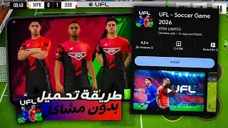 رسميا !! شرح طريقة تحميل لعبة UFL موبايل الأصلية بجرافيك PS5 و جيمبلاي خرافي | UFL MOBILE