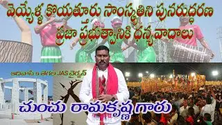 వెయ్యేళ్ళ కొయత్తూరు సాంస్కృతిని పునరుద్ధరణ ప్రజా ప్రభుత్వానికి ధన్యవాదాలు