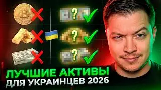 💰Лучшие Активы украинскому инвестору в 2026