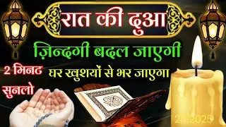 रात की दुआ 2 मिनट सुनलो || ज़िन्दगी खुशयों से भर जाएगी || हर ग़म से निजात मिलेगी || #Dua 