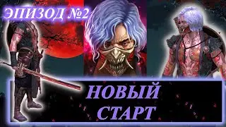 Эпизод 2. Аккаунт новичка с Тоширо, Качаем корм на 14 Пауке артаком, Покрасили героев!