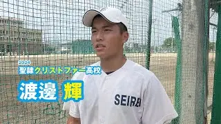 渡邊輝　聖隷クリストファー高校野球部／2024｜ジュニアアスリートプラス