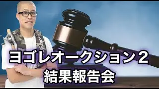 【ヨゴレオークション】結果報告会